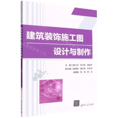 [N]建筑装饰施工图设计与制作-9787302603610