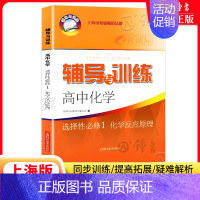 化学 选择性必修1 初中通用 [正版]新思路辅导与训练六年级上数学七年级八年级下物理九年级化学 6789年级上下册高一