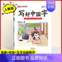 四年级[上册] [正版]2024写好中国字一二三四五六年级上册下册人教版语文同步练字帖小学生每日一练正楷行书控笔训练硬笔