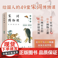 正版 宋词博物课(手绘图鉴版):动物卷 9787513680851 中国经济出版社 邢欣 著 无 译