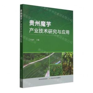 [N]贵州魔芋产业技术研究与应用-9787109313224