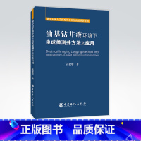 [正版]油基钻井液环境下电成像测井方法及应用 油基钻井液 电成像测井 成像测井 9787511455819 中国石化出版