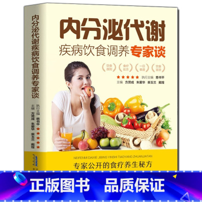 [正版]内分泌失调书籍紊乱的饮食健康书籍内分泌失调代谢疾病饮食调养专家谈肥胖症甲状腺功能甲状腺结节女性更年期综合症书籍