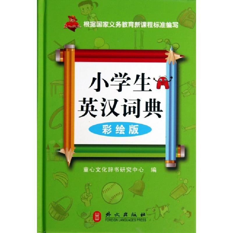 正版新书]小学生英汉词典(彩绘版)(精)童心文化辞书研究中心9787