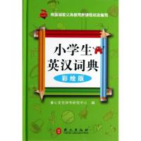 正版新书]小学生英汉词典(彩绘版)(精)童心文化辞书研究中心9787
