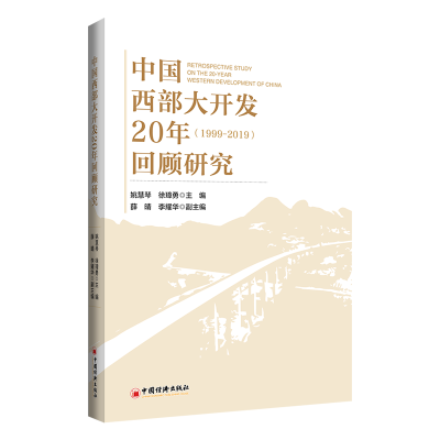正版新书]中国西部大开发20年回顾研究姚慧琴9787513669122
