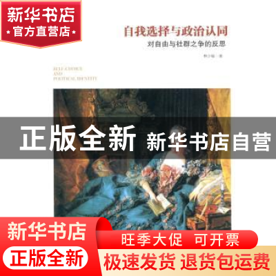 正版 自我选择与政治认同:对自由与社群之争的反思 林少敏 人民