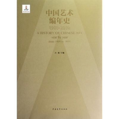 [M]中国艺术编年史-9787515303550