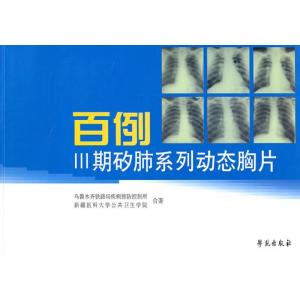 正版新书]百例Ⅲ期矽肺系列动态胸片乌市铁路疾病控制所等978750