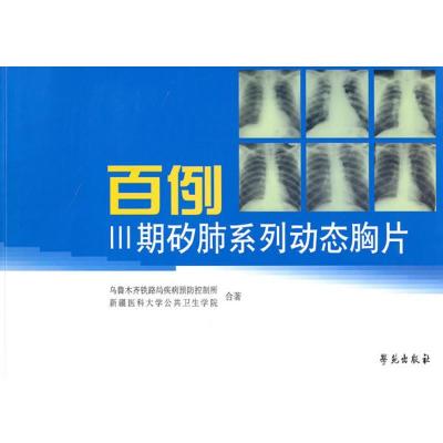 正版新书]百例Ⅲ期矽肺系列动态胸片乌市铁路疾病控制所等978750
