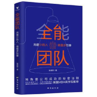 正版新书]全能团队 : 用最少的人做最多的事喻雄辉9787516823965