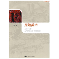 正版新书]世界美术通史-原始美术牛克诚9787300119328