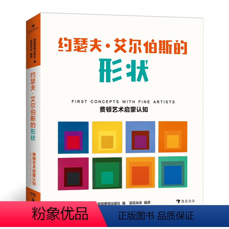 [正版]浪花朵朵童书 约瑟夫艾尔伯斯的形状 费顿艺术启蒙认知系列精装纸板书 环保油墨彩色插图30幅包豪斯形状亲子阅读绘