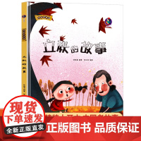 立秋的故事 中国老故事 幼儿精装硬壳硬皮绘本 3-6-9岁幼儿童早教启蒙认知图画书 小学生一二年级课外阅读书籍