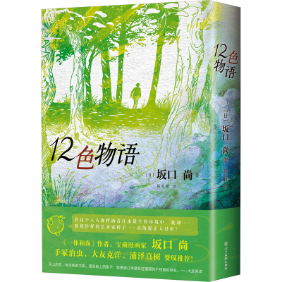 正版新书]12色物语(日)坂口尚9787541043512