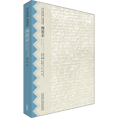 醉染图书两贵亲9787513572095