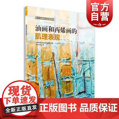 西方绘画技法经典教程 油画与丙烯画的肌理表现 丙烯画教程 油画教学 丙烯画技法书 丙烯画教学 丙烯画创作技法书 油画书
