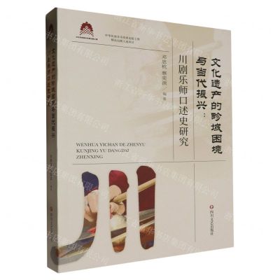 [N]文化遗产的畛域困境与当代振兴--川剧乐师口述史研究-9787541167331