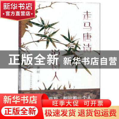 正版 走马唐诗说诗人 萧树 上海文化出版社 9787553515632 书籍