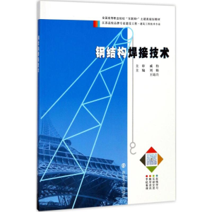 [M]钢结构焊接技术-9787305189463