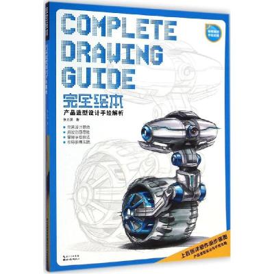 正版新书]产品造型设计手绘解析张立昊9787539467139