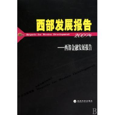 正版新书]2009年-西部发展报告-西部金融发展报告李忠民97875058