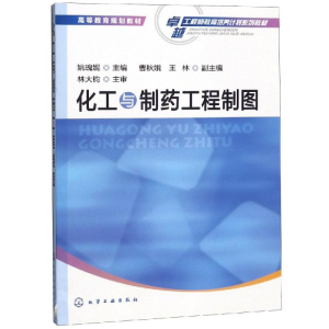 [M]化工与制药工程制图/姚瑰妮-9787122213006