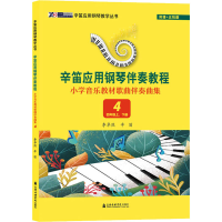 音像小学音乐教材歌曲伴奏曲集 4 4年级上、下册李卓然,辛笛 编