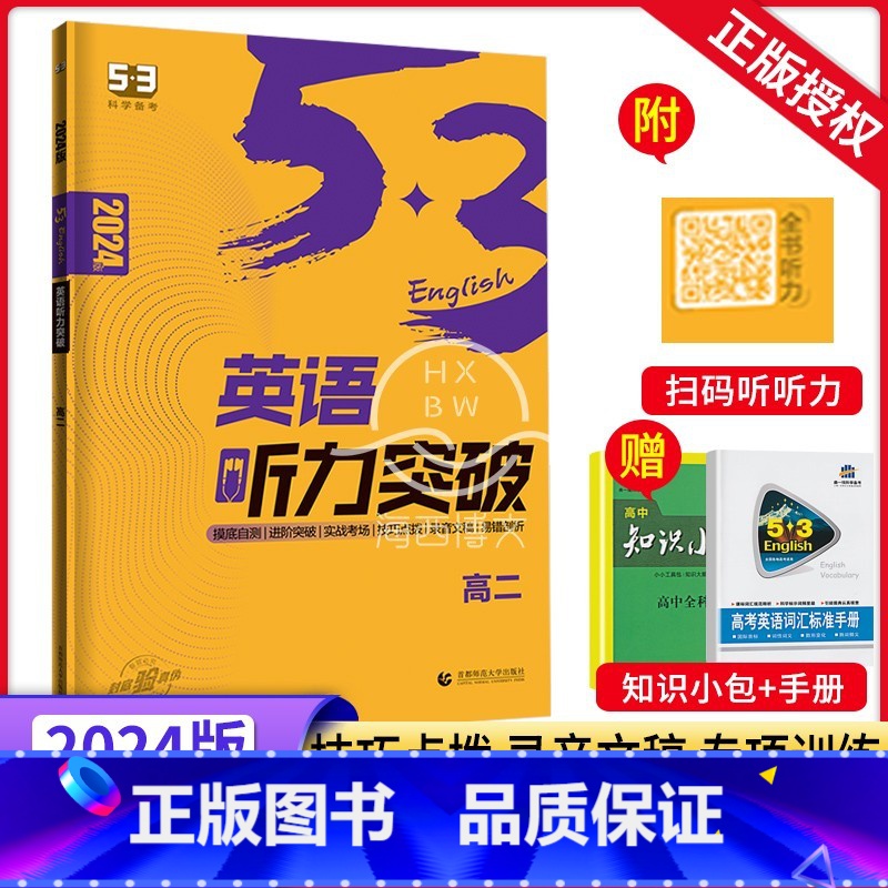 英语听力突破 高中二年级 [正版]2024新版53英语听力突破高二全国各地高中适用 5年高考3年模拟英语听力突破训练题册