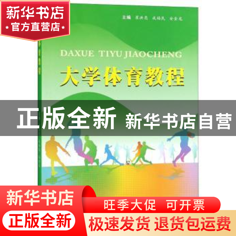 正版 大学体育教程 崔洪亮 苏州大学出版社 9787567229167 书籍