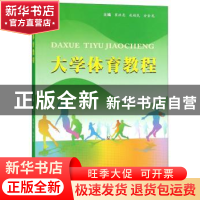 正版 大学体育教程 崔洪亮 苏州大学出版社 9787567229167 书籍