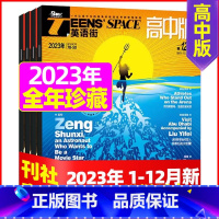 E[全年珍藏]2023年1/2/4/10/12月共5期 [正版]全年订阅送3本英语街高中版2023年/2024年1-12