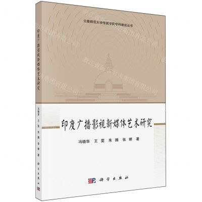 [N]印度广播影视新媒体艺术研究/云南师范大学传媒学院学科建设丛书-9787030770073