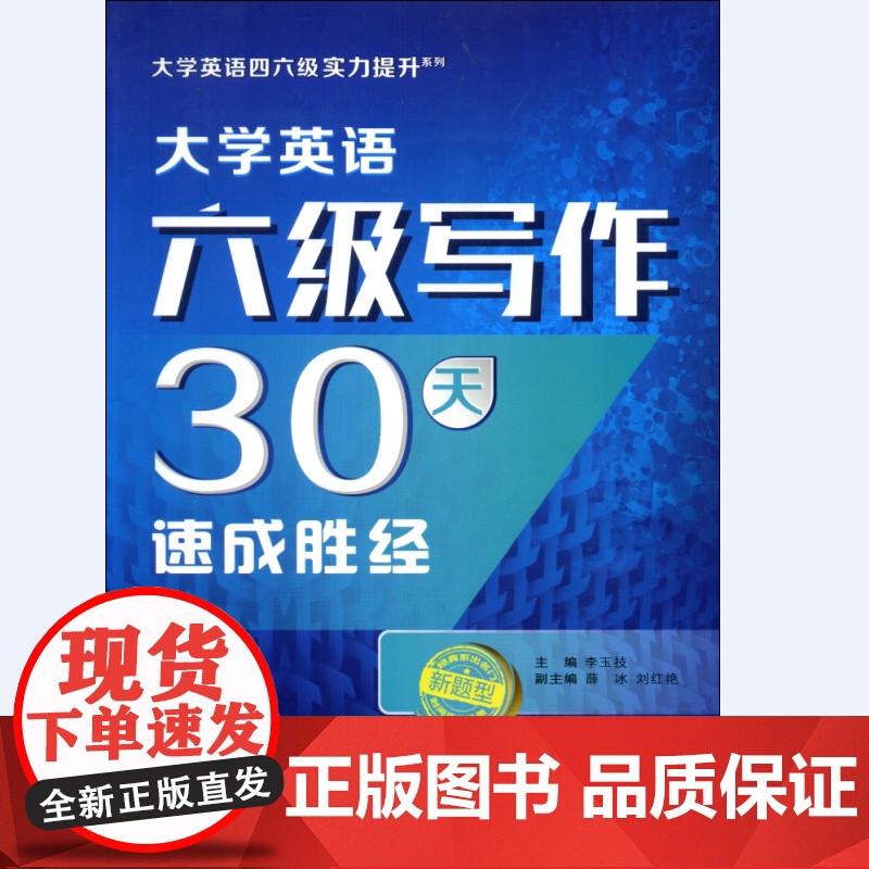 大学英语六级写作30天速成胜经(大学英语四六级实力提升系列)