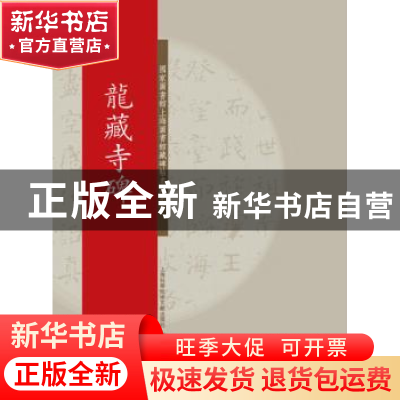 正版 龙藏寺碑 上海图书馆 编 上海科学技术文献出版社 978754396