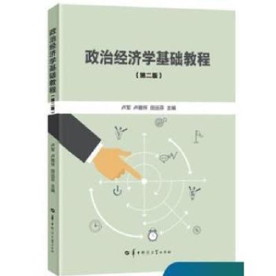 正版新书]政治经济学基础教程 第二2版卢军9787562284161