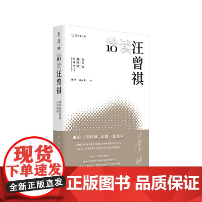 拾读汪曾祺:为什么汪曾祺无可替代(深挖《受戒》《大淖记事》《异秉》等十 杨早 凌云岚 贵州人民出版社 正版书籍