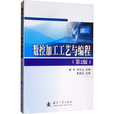 [M]数控加工工艺与编程(第2版)-9787118120172