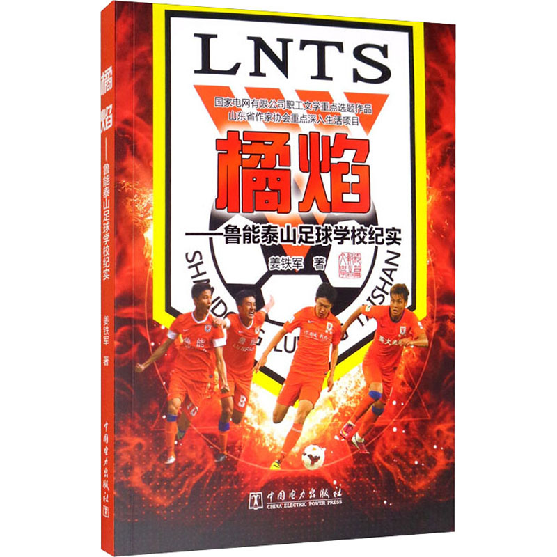 [M]橘焰——鲁能泰山足球学校纪实-9787519849061