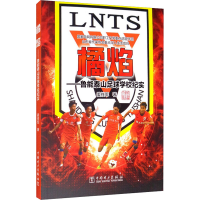 [M]橘焰——鲁能泰山足球学校纪实-9787519849061