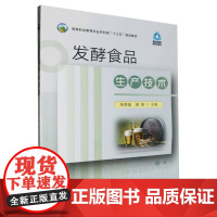 发酵食品生产技术(高等职业教育农业农村部十三五规划教材) 张璟晶,谢婧 编 中国农业出版社9787109313590