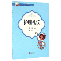 音像护理礼仪(全国医学职业教育系列精品教材)编者:谢丽