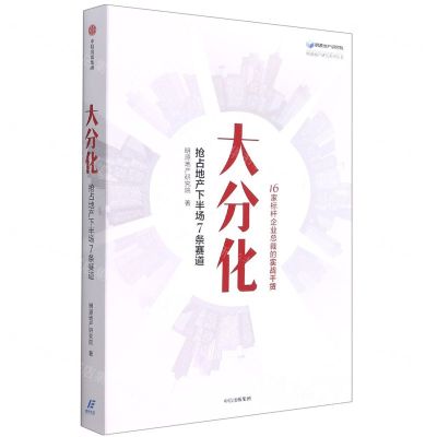 [N]大分化(抢占地产下半场7条赛道)/明源地产研究系列丛书-9787521735284
