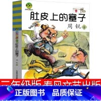 肚皮上的塞子 [正版]肚皮上的塞子 三年级周锐著春风文艺出版社小布老虎丛书儿童文学小学生课外书二年级四年级少儿书籍书籍6