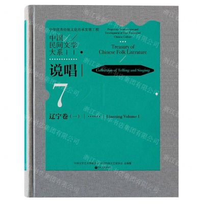 [N]中国民间文学大系(说唱辽宁卷1)(精)-9787519042486