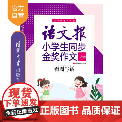 [正版新书]语文报小学生同步金奖作文:看图写话(二年级) 语文报社 清华大学出版社 小学语文作文
