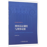 醉染图书刑事诉讼制度与刑事据9787510216282