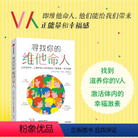 [正版]寻找你的维他命人 玛丽安罗哈斯埃斯塔佩著 找到能够滋养你的V人 从神经科学 心理学和人性的角度来了解激素 依恋