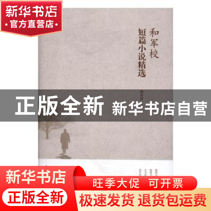 正版 和军校短篇小说精选 和军校 著 石油工业出版社 9787518314