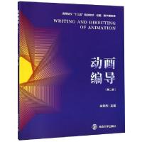 正版新书]动画编导(第2版动画数字媒体类高等院校十三五规划教材